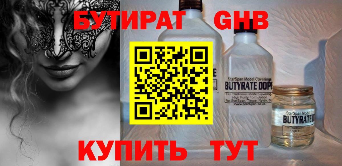 Бутират GHB Чебаркуль